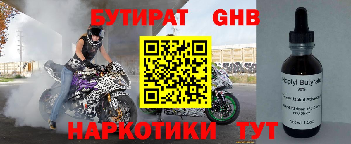 Горно-Алтайск  Бутират GHB  Бутират  Вход с VPN 